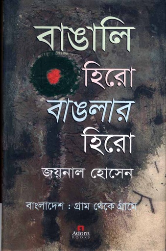 [9789842006067-1] বাঙালি হিরো বাঙলার হিরো