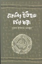 বাঙালির ইতিহাস চর্চার ধারা