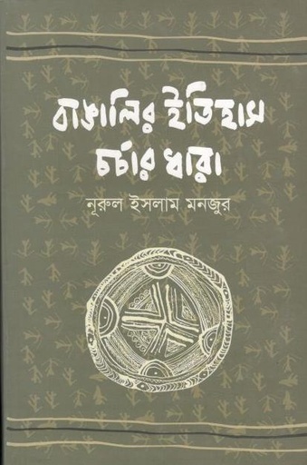 [9789849238164-1] বাঙালির ইতিহাস চর্চার ধারা