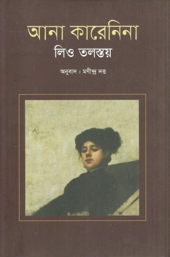 [9841801299-1] আনা কারেনিনা (লিও তলস্তয়) (বিশ্বসাহিত্য কেন্দ্র)