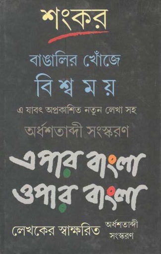 [9789388351201-1] বাঙালির খোঁজে বিশ্বময় এপার বাংলা ওপার বাংলা