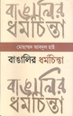 বাঙালির ধর্মচিন্তা