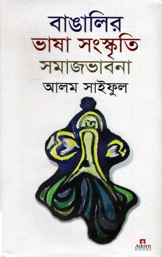 [9789842006241-1] বাঙালির ভাষা সংস্কৃতি সমাজভাবনা