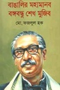 বাঙালির মহামানব বঙ্গবন্ধু শেখ মুজিব