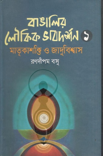 [9789849650690-1] বাঙালির লৌকিক ভাবদর্শন-১