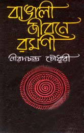 [9788172930868-1] বাঙালী জীবনে রমণী (মিত্র ও ঘোষ)