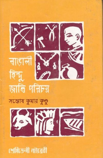 [984-3578] বাঙালী হিন্দু জাতি পরিচয়
