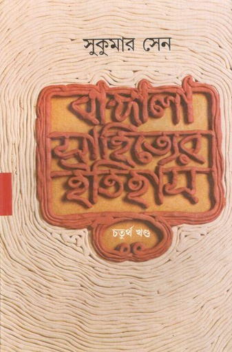 [9788172153960-1] বাঙ্গালা সাহিত্যের ইতিহাস : খণ্ড ৪