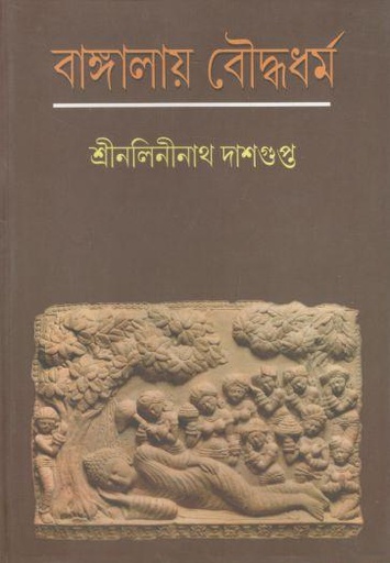 [9789387603288-1] বাঙ্গালায় বৌদ্ধধর্ম