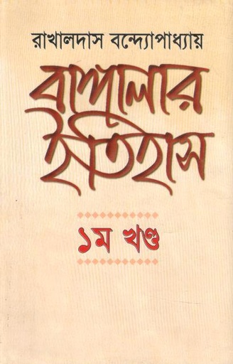 [9789848116377-1] বাঙ্গালার ইতিহাস : খণ্ড ১,২ (সেট - ১)