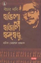 বাঁচার দাবী বাঙলা বাঙালি বঙ্গবন্ধু
