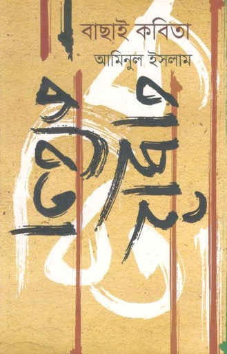 [9789845262514-1] বাছাই কবিতা (আমিনুল ইসলাম)
