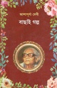 বাছাই গল্প (আশাপূর্ণা দেবী)