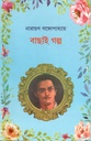 বাছাই গল্প (নারায়ণ গঙ্গোপা্ধ্যায়)