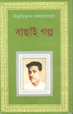 বাছাই গল্প (বিভূতিভূষণ বন্দ্যোপাধ্যায়)