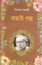 বাছাই গল্প (শিবরাম চক্রবর্তী)