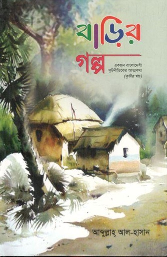 [984-3590] বাড়ির গল্প : খণ্ড ৩