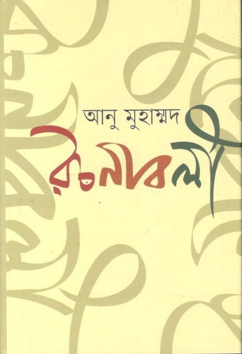 [9789849786627-1] আনু মুহাম্মদ রচনাবলী ১