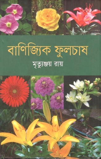[9789849725510-1] বাণিজ্যিক ফুলচাষ