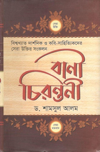 [9789893319628-1] বাণী চিরন্তনী(দি ইউনিভার্সেল একাডেমি)
