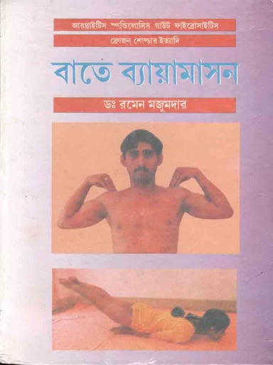 [9788179261156-2] বাতে ব্যায়ামাসন