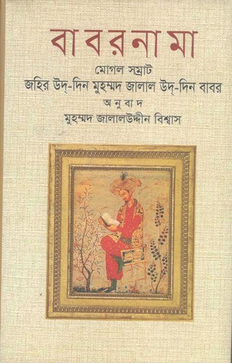 [9789847762371-1] বাবরনামা