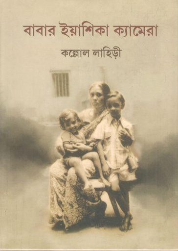 [9788195290598-1] বাবার ইয়াশিকা ক্যামেরা