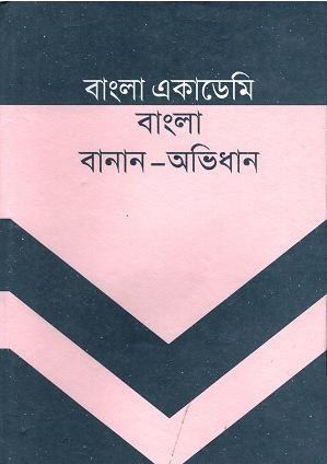 [9789840764785-1] বাংলা একাডেমি বাংলা বানান অভিধান