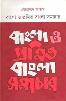 [9789845250351-1] বাংলা ও প্রমিত বাংলা সমাচার