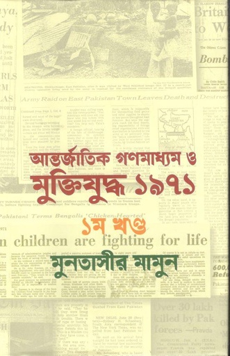 [9789844584082-1] আন্তর্জাতিক গণমাধ্যম ও মুক্তিযুদ্ধ ১৯৭১ : ১ম খণ্ড