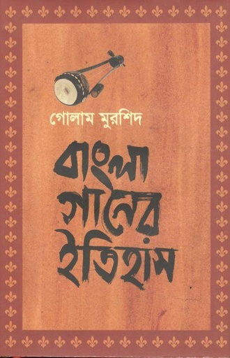 [9789845251143-1] বাংলা গানের ইতিহাস
