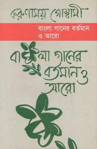 [9789849049791-1] বাংলা গানের বর্তমান ও আরো