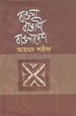 বাংলা বাঙালি বাংলাদেশ