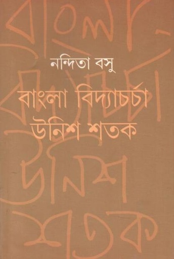[9789385119613-1] বাংলা বিদ্যাচর্চা : উনিশ শতক