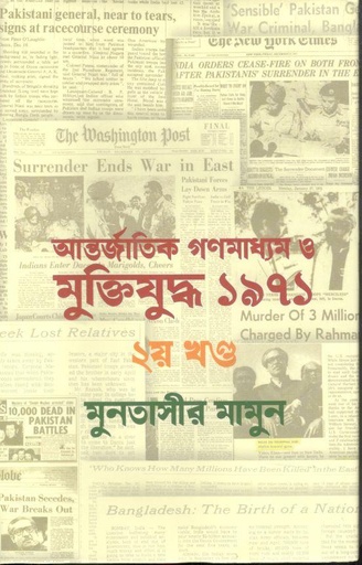 [9789844584099-1] আন্তর্জাতিক গণমাধ্যম ও মুক্তিযুদ্ধ ১৯৭১ : ২য় খণ্ড