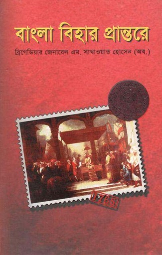 [9789849069225-1] বাংলা বিহার প্রান্তরে
