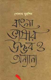 [9789845250160-1] বাংলা ভাষার উদ্ভব ও অন্যান্য