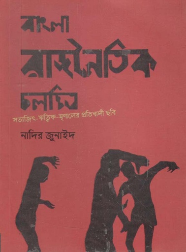 [9789849134008-1] বাংলা রাজনৈতিক চলচ্চিত্র