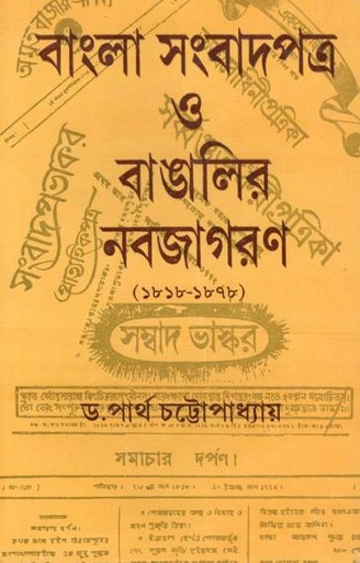 [9788129532176-1] বাংলা সংবাদপত্র ও বাঙালির নবজাগরণ
