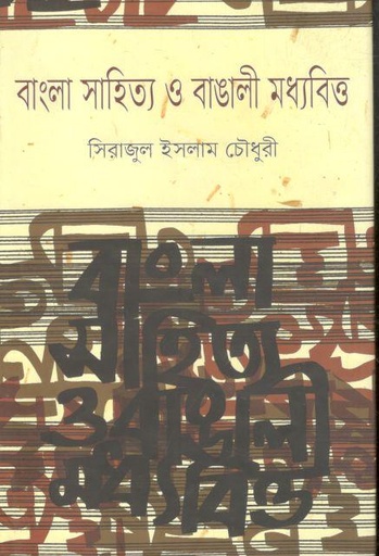 [9789848882672-1] বাংলা সাহিত্য ও বাঙালী মধ্যবিত্ত