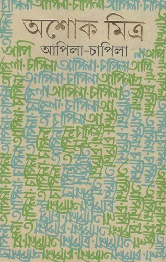 [9788177563252-1] আপিলা-চাপিলা