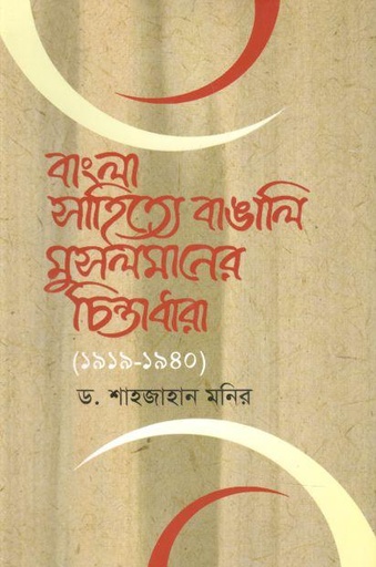 [9789849094012-1] বাংলা সাহিত্যে বাঙালি মুসলমানের চিন্তাধারা (১৯১৯-১৯৪০)