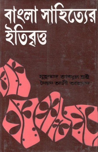 [9789841107406-1] বাংলা সাহিত্যের ইতিবৃত্ত : আধুনিক যুগ