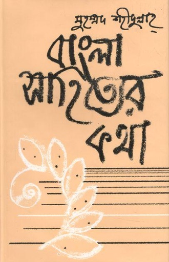 [9844101557-2] বাংলা সাহিত্যের কথা : খণ্ড ২ মধ্যযুগ