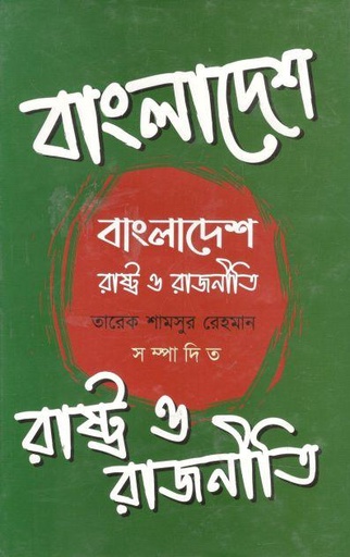 [9789849411246-1] বাংলাদেশ : রাষ্ট্র ও রাজনীতি