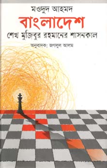 [9789848815625-1] বাংলাদেশ : শেখ মুজিবুর রহমানের শাসনকাল