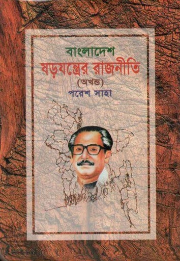 [9877014800689-1] বাংলাদেশ : ষড়যন্ত্রের রাজনীতি