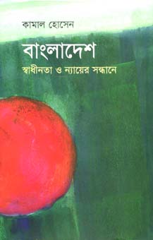 [9789849436317-1] বাংলাদেশ : স্বাধীনতা ও ন্যায়ের সন্ধানে