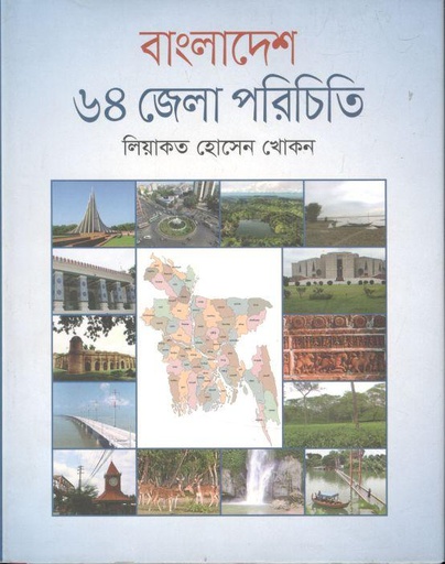[9789849075998-1] বাংলাদেশ ৬৪ জেলা পরিচিতি