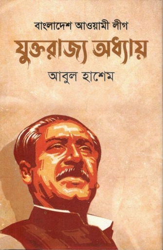 [9789849047896-2] বাংলাদেশ আওয়ামী লীগ : যুক্তরাজ্য অধ্যায়